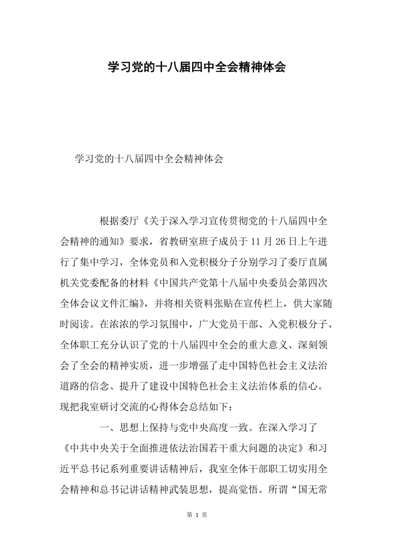 学习党的十八届四中全会精神体会.docx_第1页