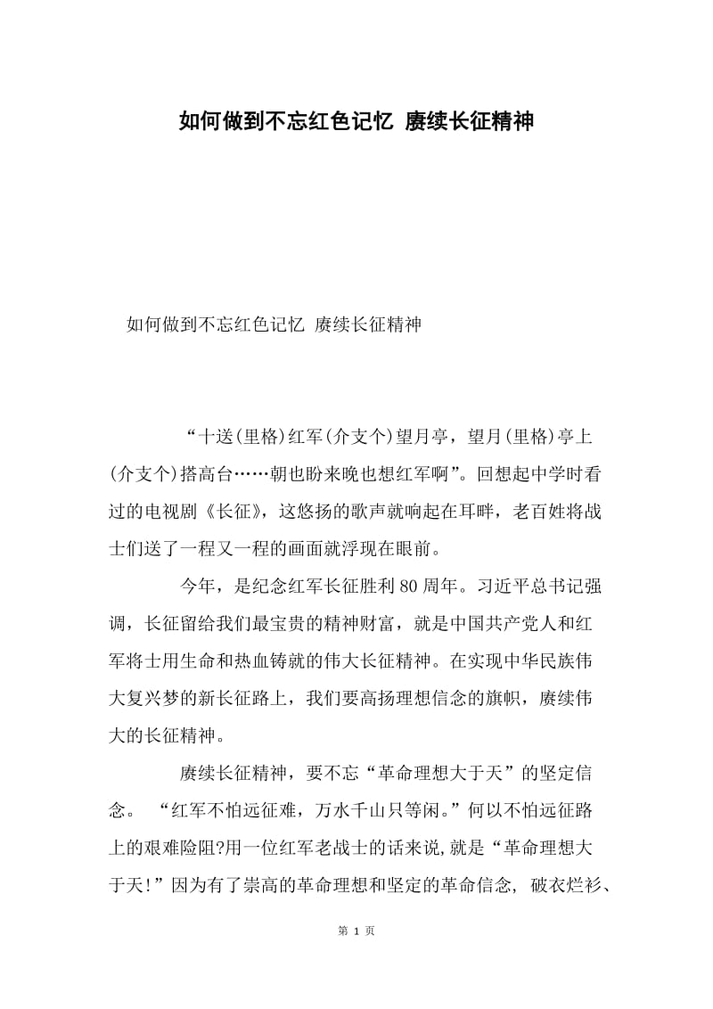 如何做到不忘红色记忆 赓续长征精神.docx_第1页