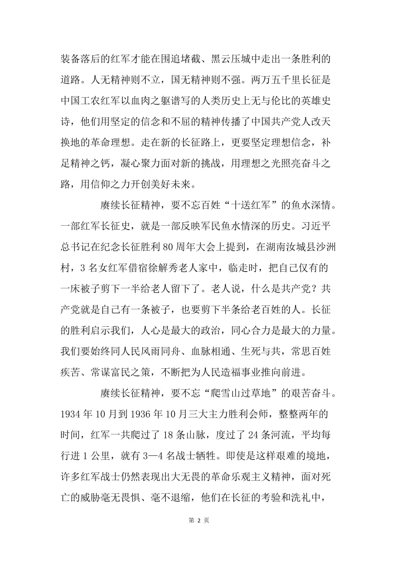 如何做到不忘红色记忆 赓续长征精神.docx_第2页