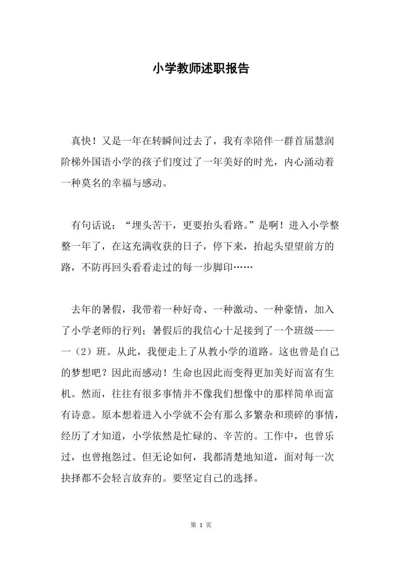 小学教师述职报告.docx_第1页