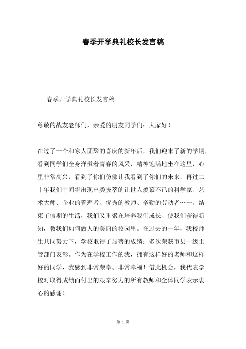 春季开学典礼校长发言稿.docx_第1页