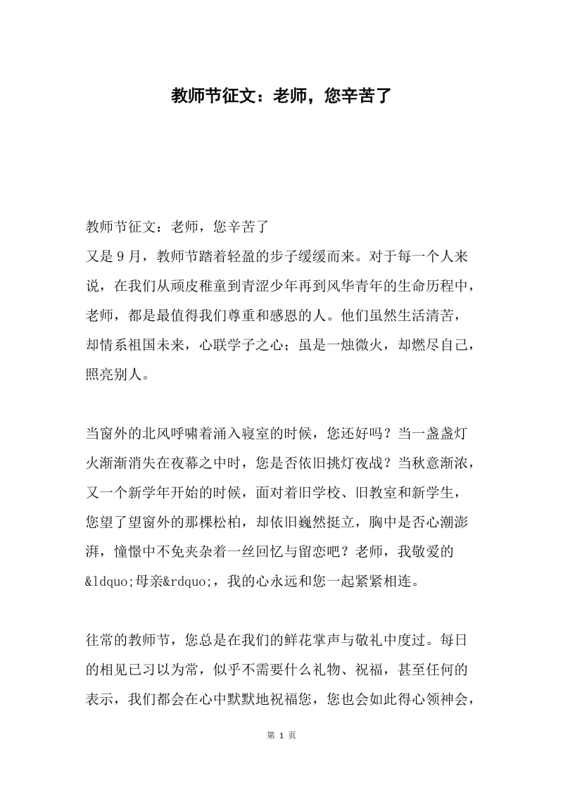 教师节征文：老师，您辛苦了.docx_第1页