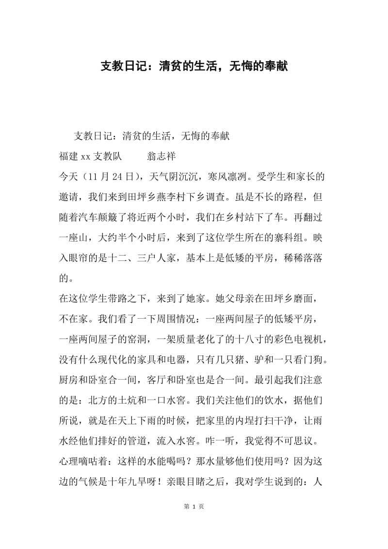 支教日记：清贫的生活，无悔的奉献.docx_第1页