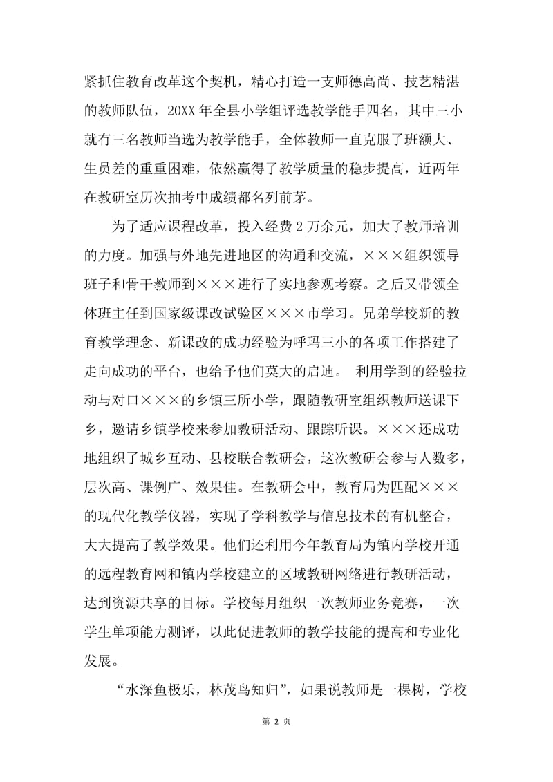 某小学事迹材料-在改革的号角下前行.docx_第2页