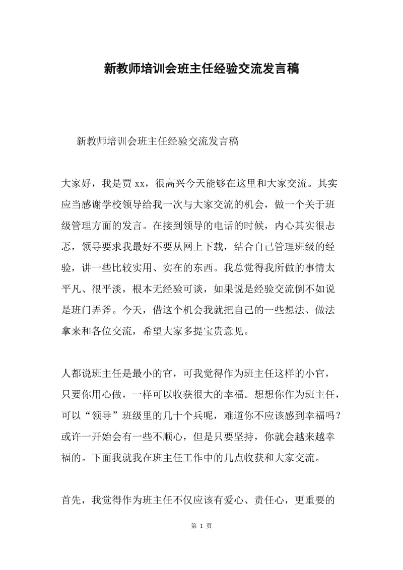 新教师培训会班主任经验交流发言稿.docx_第1页