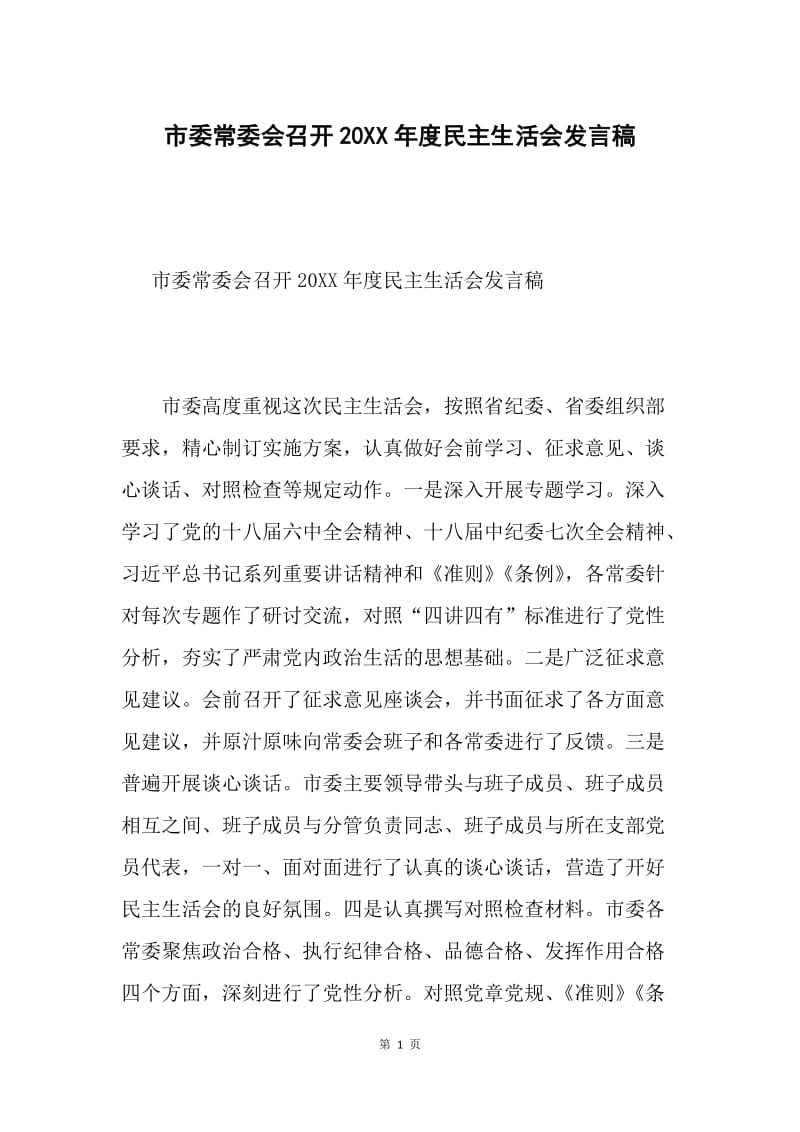 市委常委会召开20XX年度民主生活会发言稿.docx_第1页