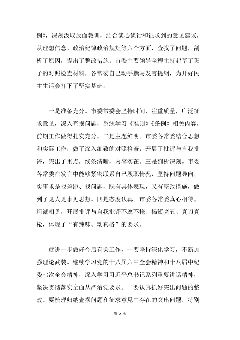 市委常委会召开20XX年度民主生活会发言稿.docx_第2页