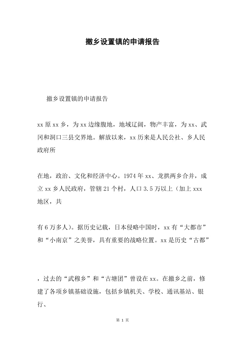 撤乡设置镇的申请报告.docx_第1页