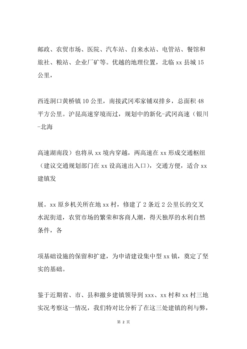 撤乡设置镇的申请报告.docx_第2页