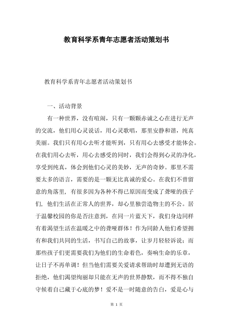 教育科学系青年志愿者活动策划书.docx_第1页