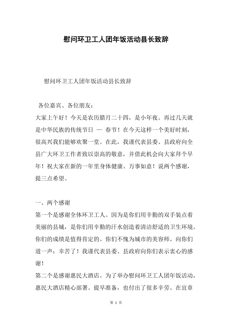 慰问环卫工人团年饭活动县长致辞.docx_第1页