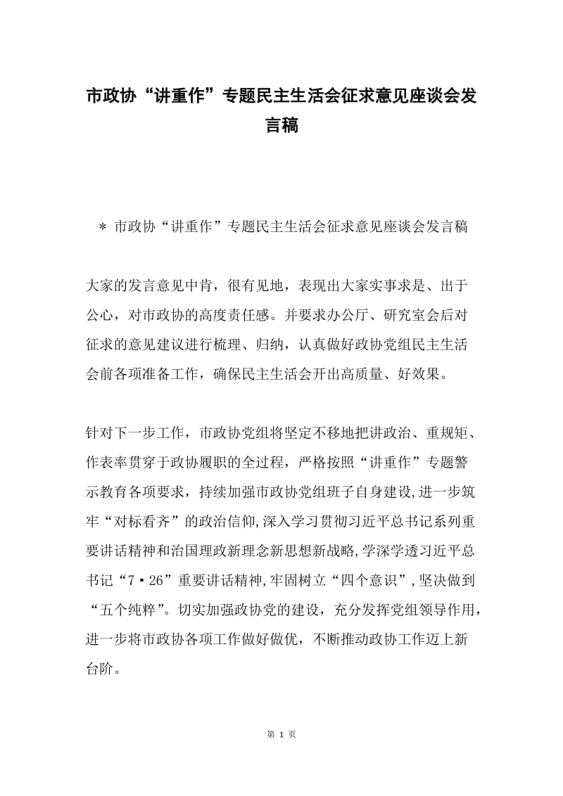 市政协“讲重作”专题民主生活会征求意见座谈会发言稿.docx_第1页