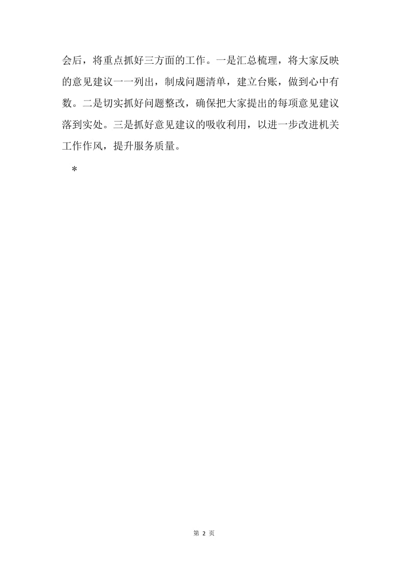 市政协“讲重作”专题民主生活会征求意见座谈会发言稿.docx_第2页