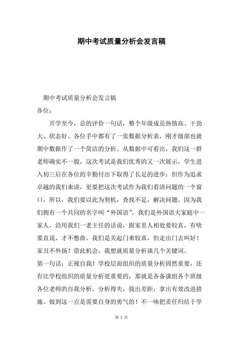 期中考试质量分析会发言稿.docx_第1页