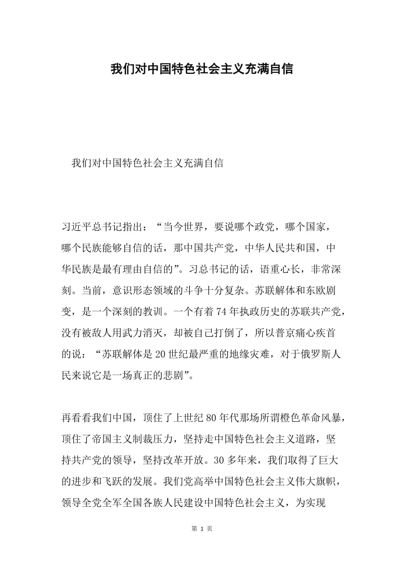 我们对中国特色社会主义充满自信.docx_第1页