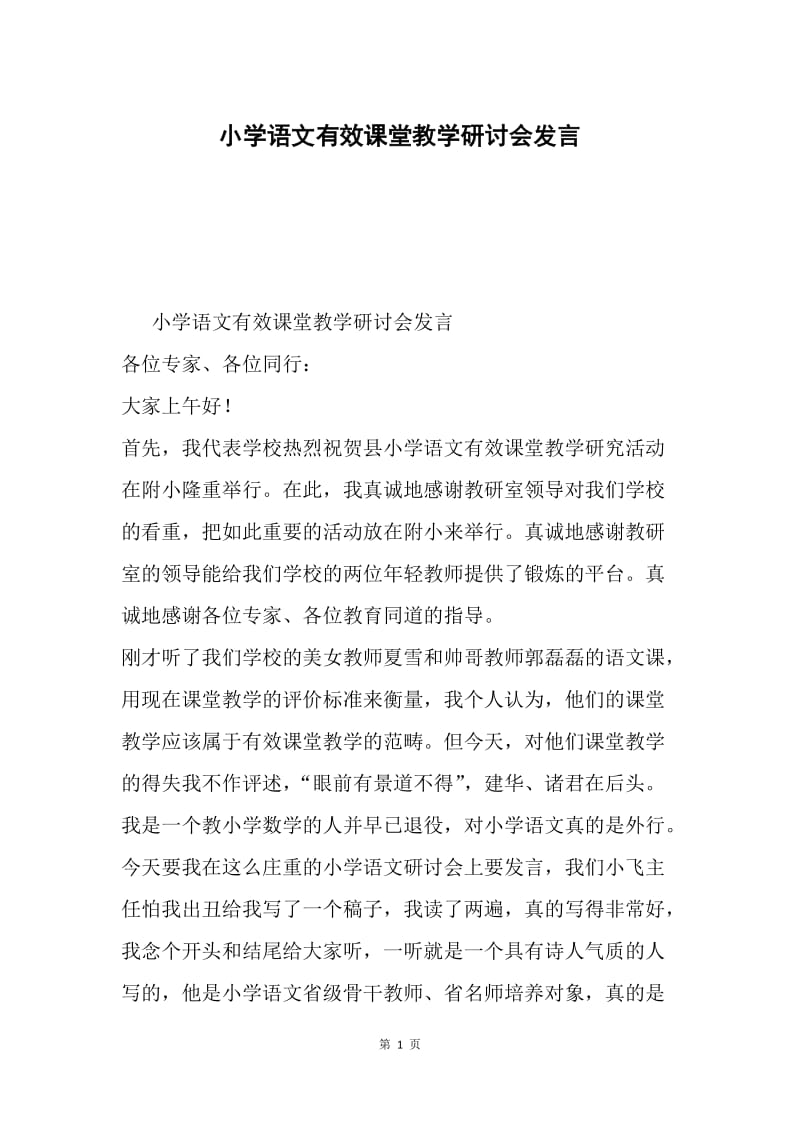 小学语文有效课堂教学研讨会发言.docx_第1页