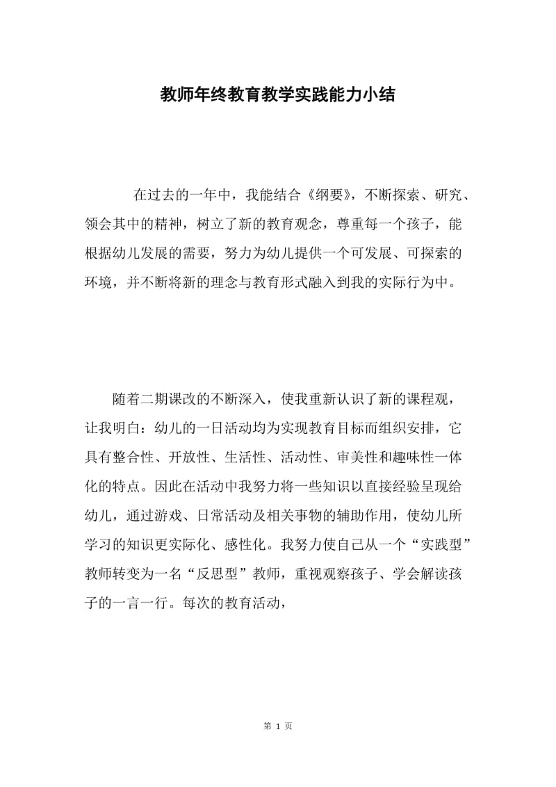 教师年终教育教学实践能力小结 .docx_第1页