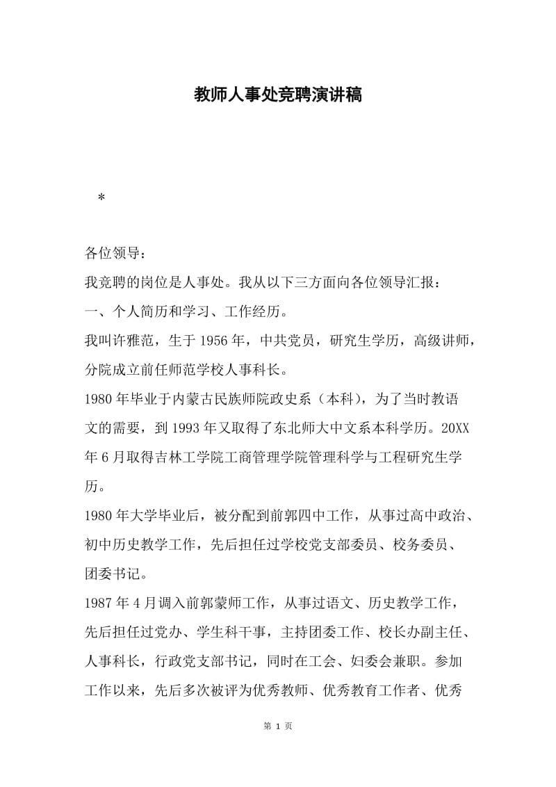 教师人事处竞聘演讲稿.docx_第1页