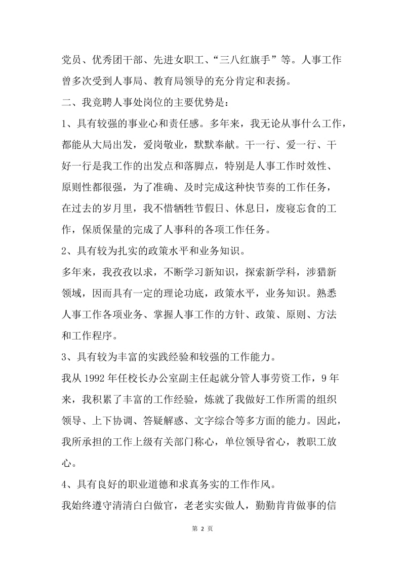 教师人事处竞聘演讲稿.docx_第2页