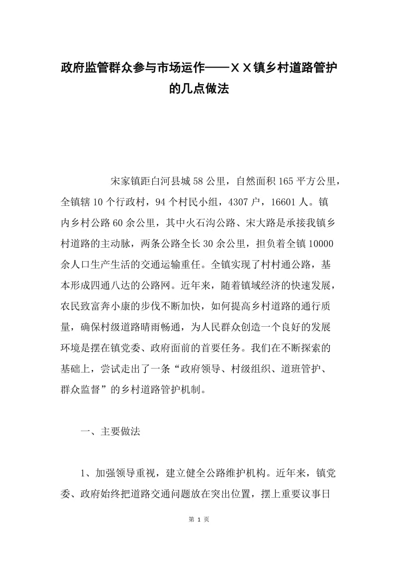 政府监管群众参与市场运作——ＸＸ镇乡村道路管护的几点做法.docx_第1页