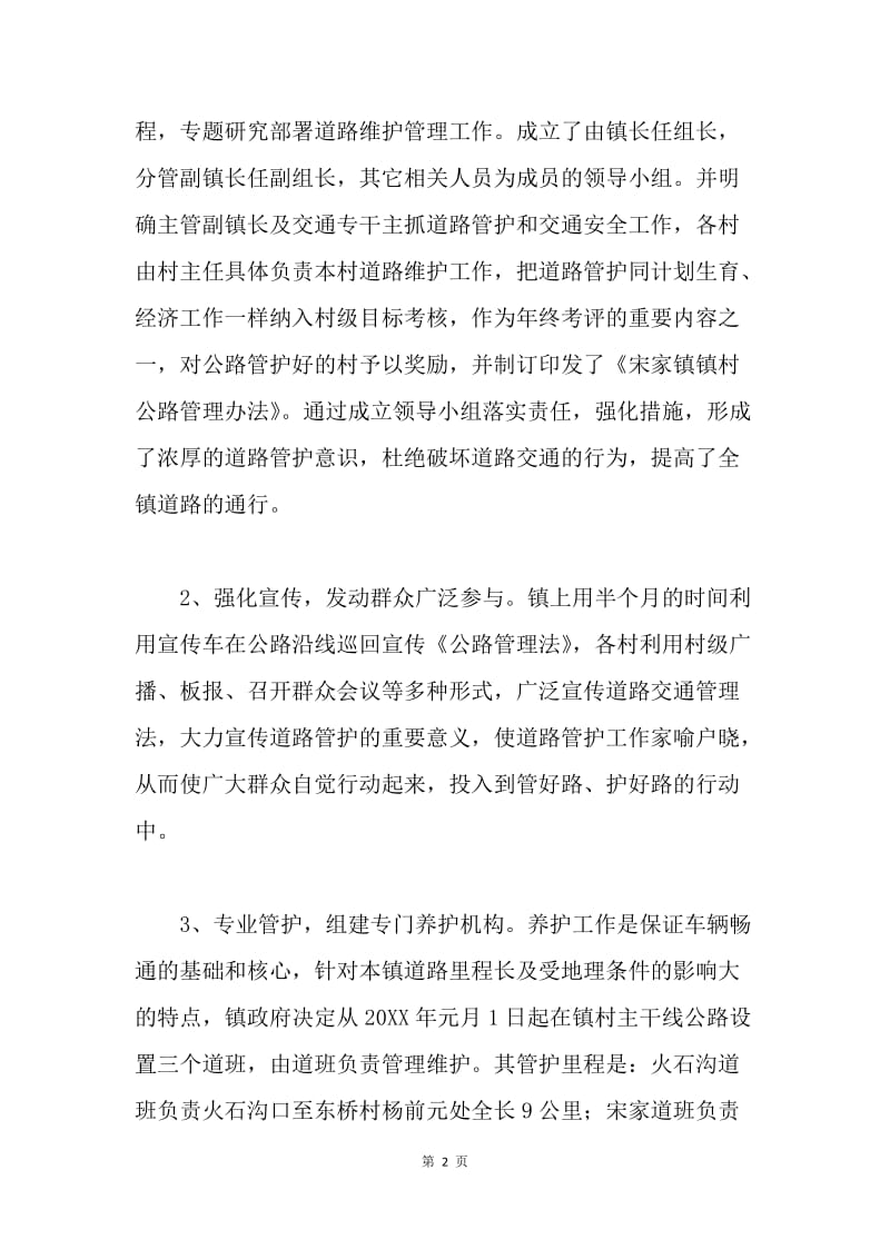 政府监管群众参与市场运作——ＸＸ镇乡村道路管护的几点做法.docx_第2页