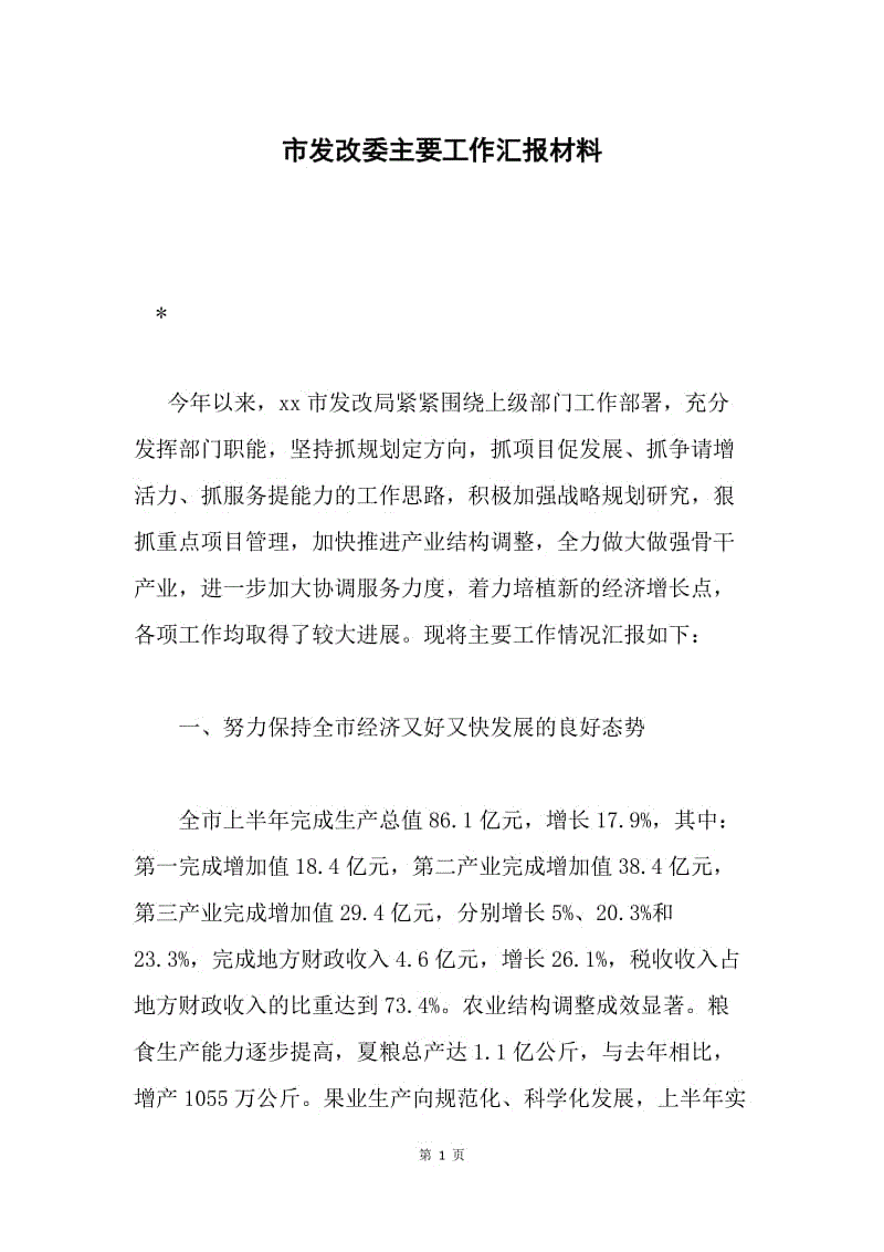 市发改委主要工作汇报材料.docx