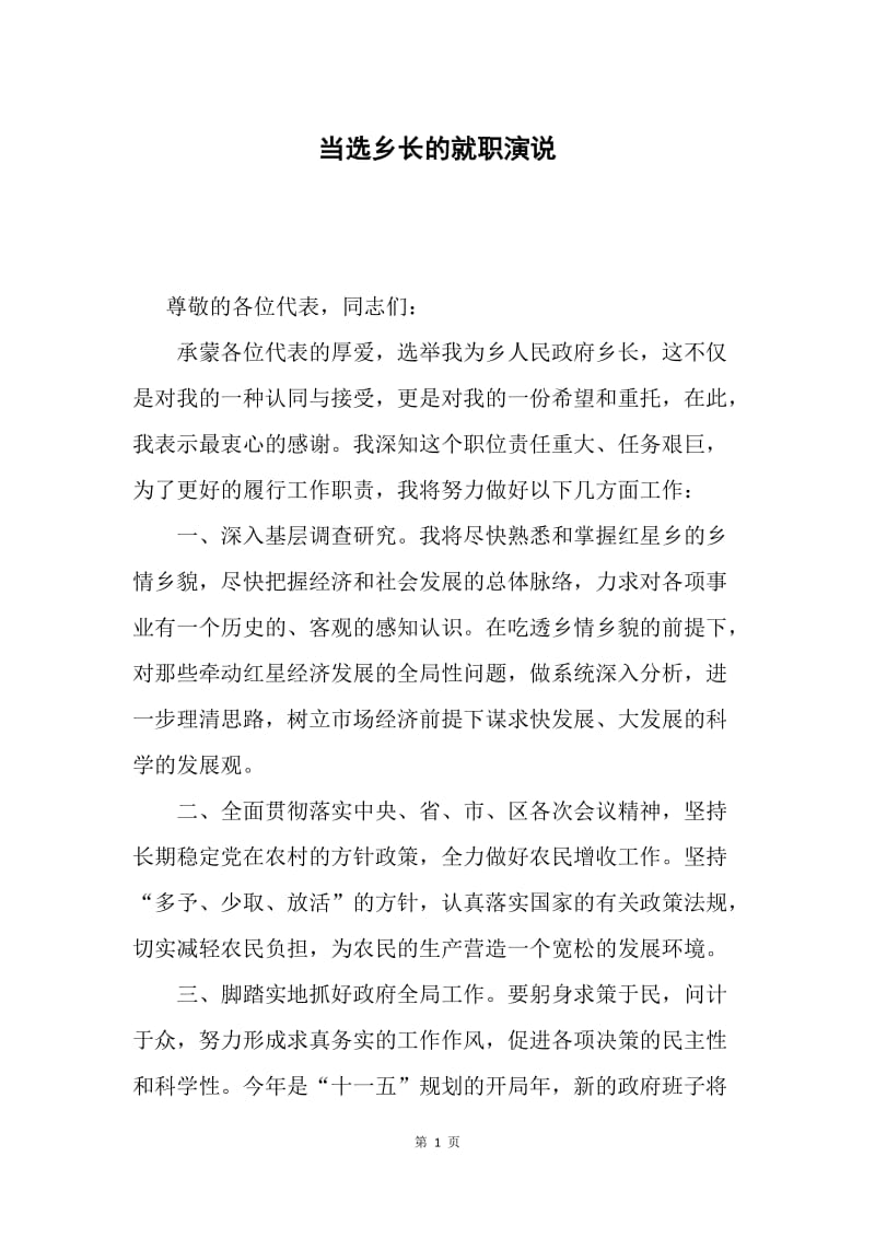 当选乡长的就职演说.docx_第1页