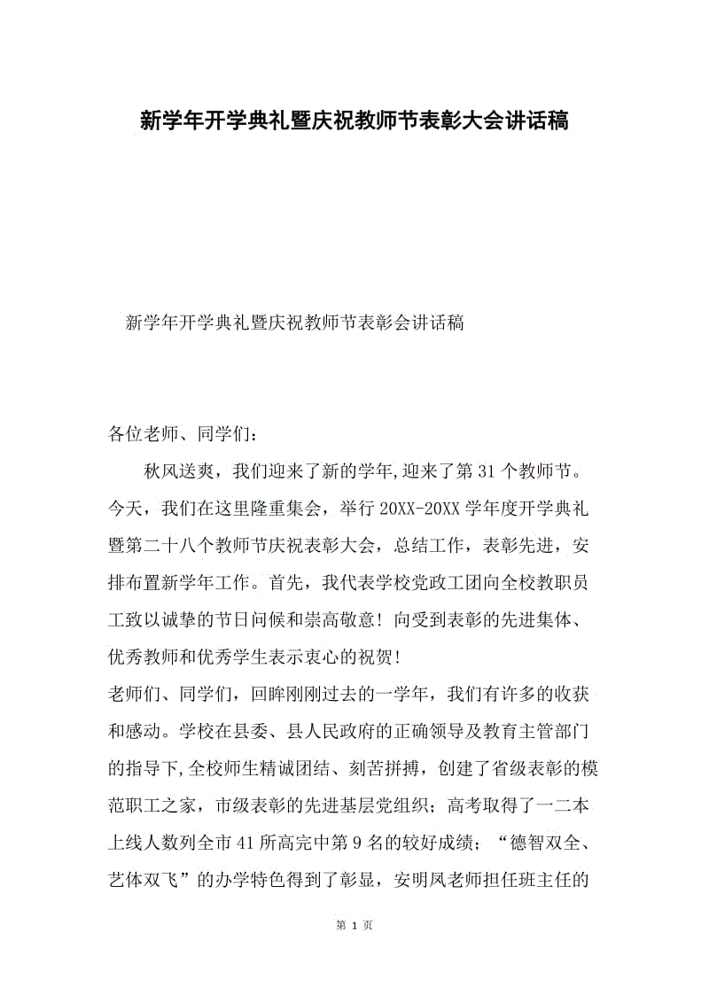 新学年开学典礼暨庆祝教师节表彰大会讲话稿.docx