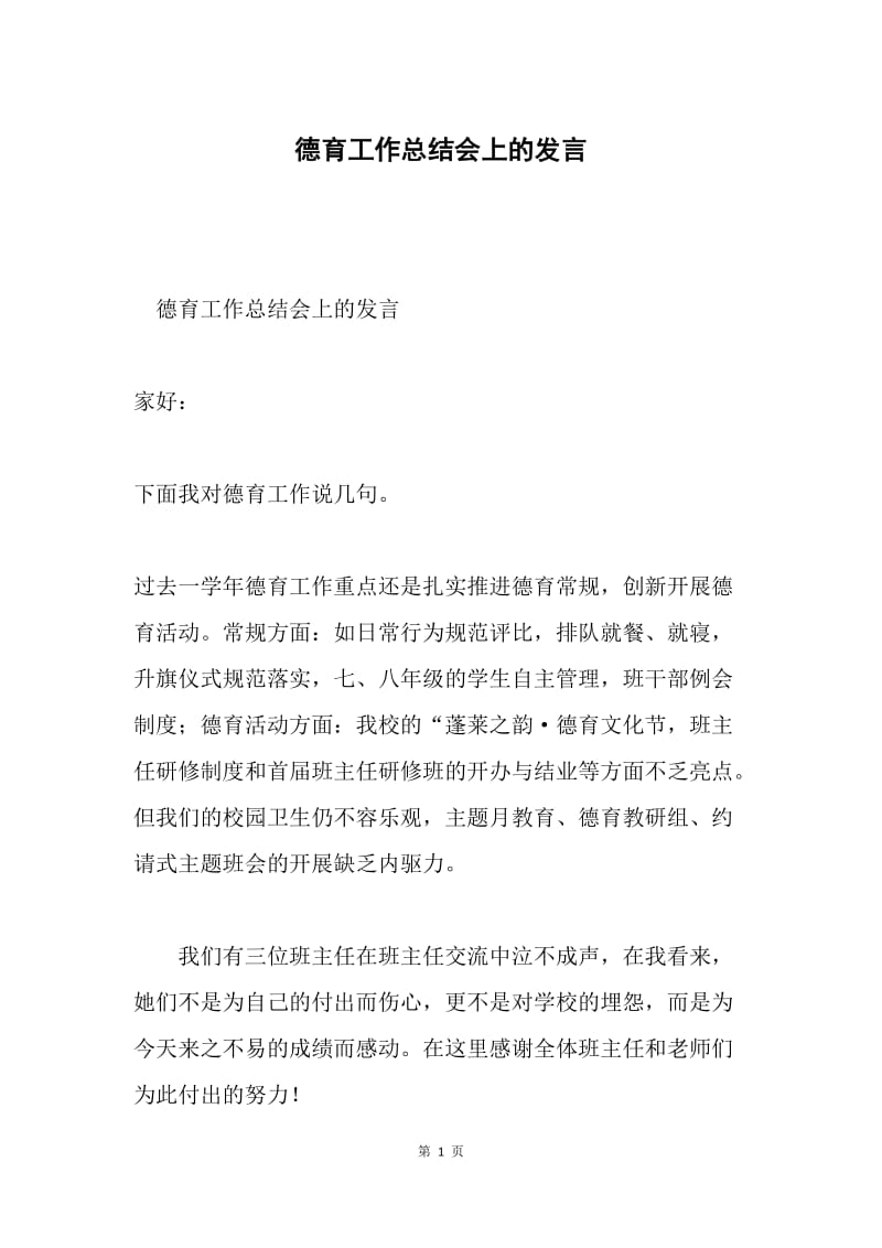 德育工作总结会上的发言.docx_第1页