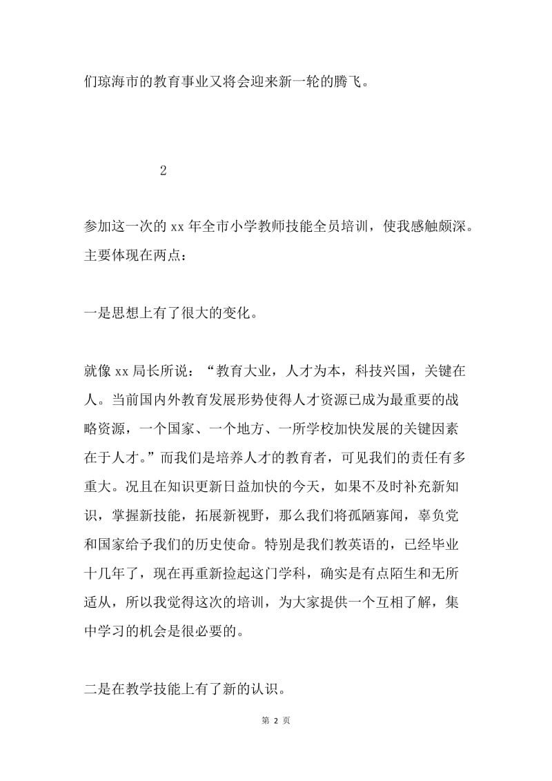 小学教师教学法技能培训心得体会.docx_第2页