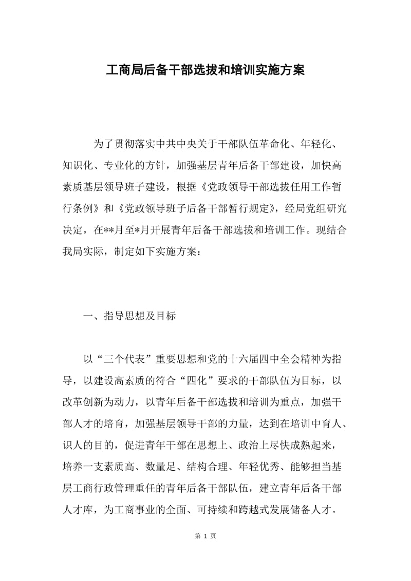 工商局后备干部选拔和培训实施方案.docx_第1页