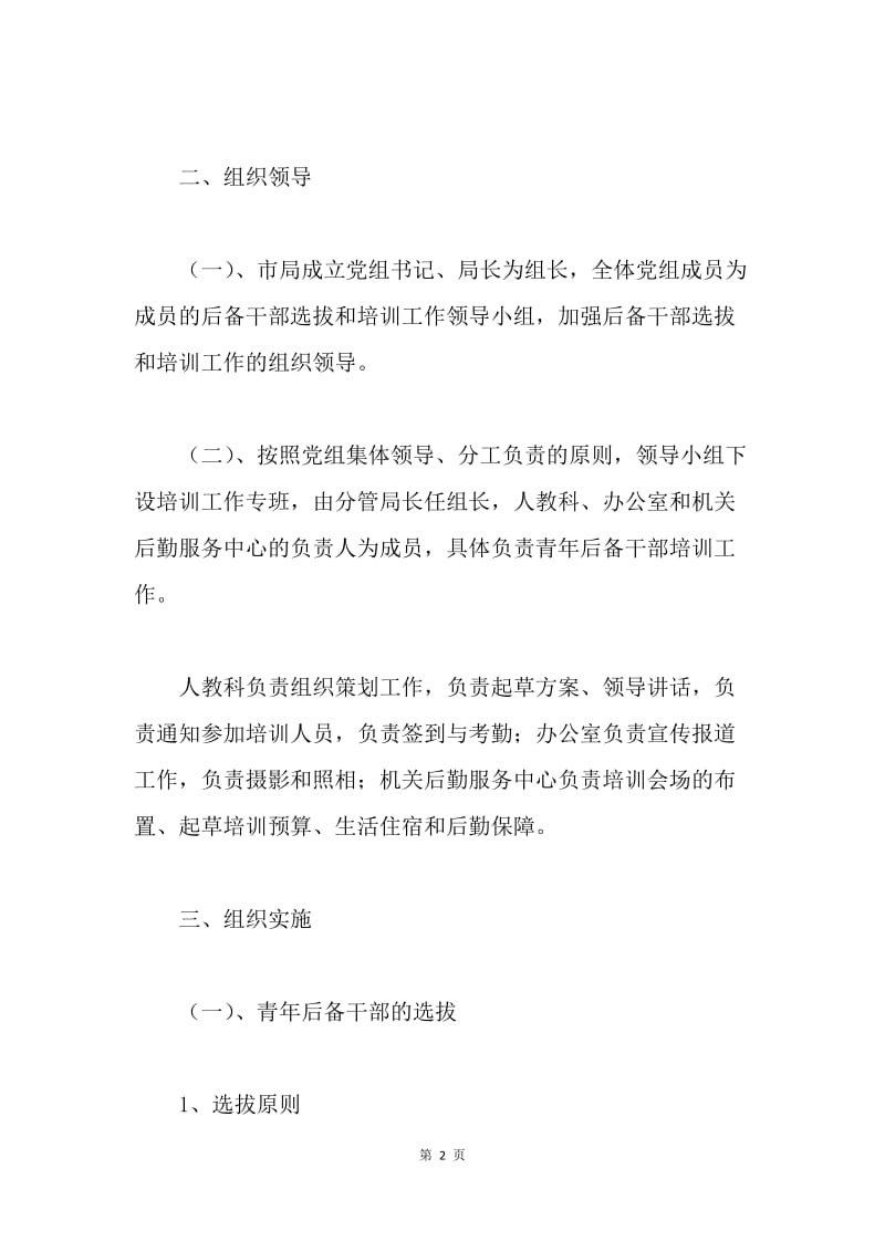 工商局后备干部选拔和培训实施方案.docx_第2页