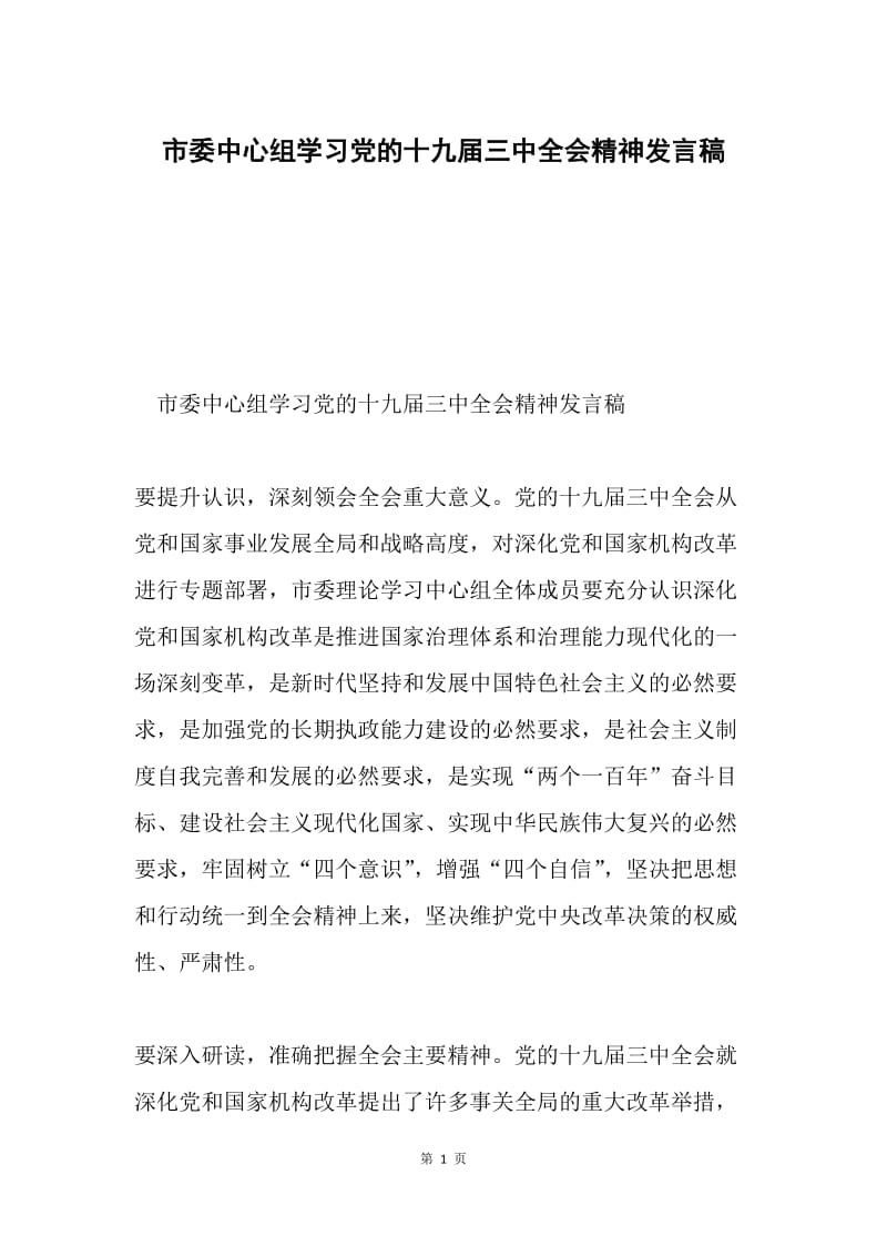 市委中心组学习党的十九届三中全会精神发言稿.docx_第1页