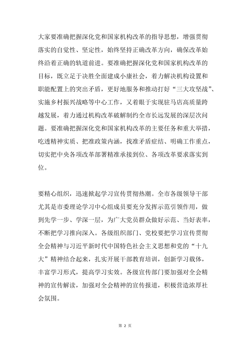 市委中心组学习党的十九届三中全会精神发言稿.docx_第2页