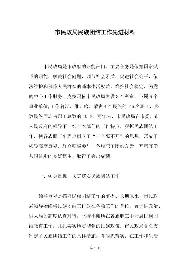 市民政局民族团结工作先进材料.docx