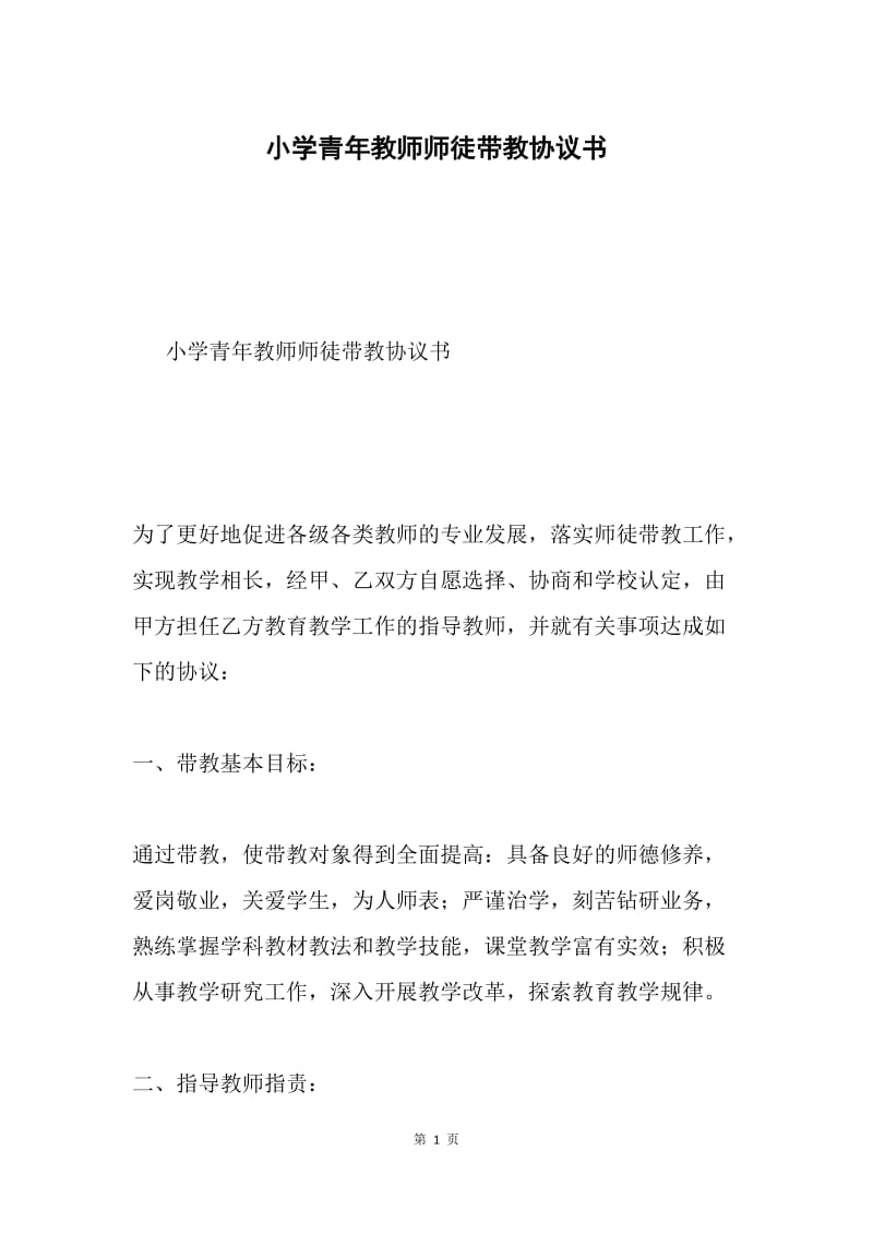 小学青年教师师徒带教协议书.docx_第1页