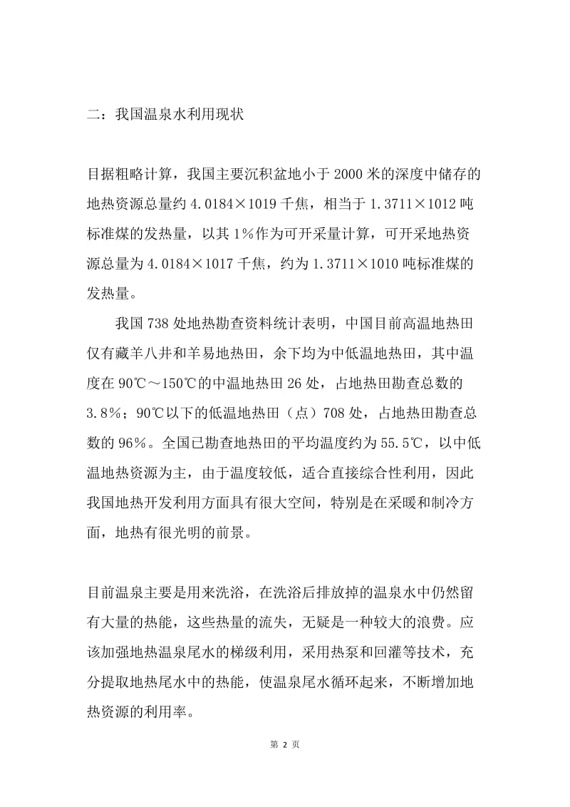 有关温泉的开发利用的调查报告.docx_第2页