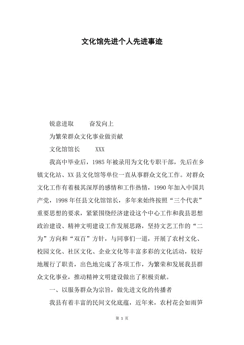 文化馆先进个人先进事迹.docx