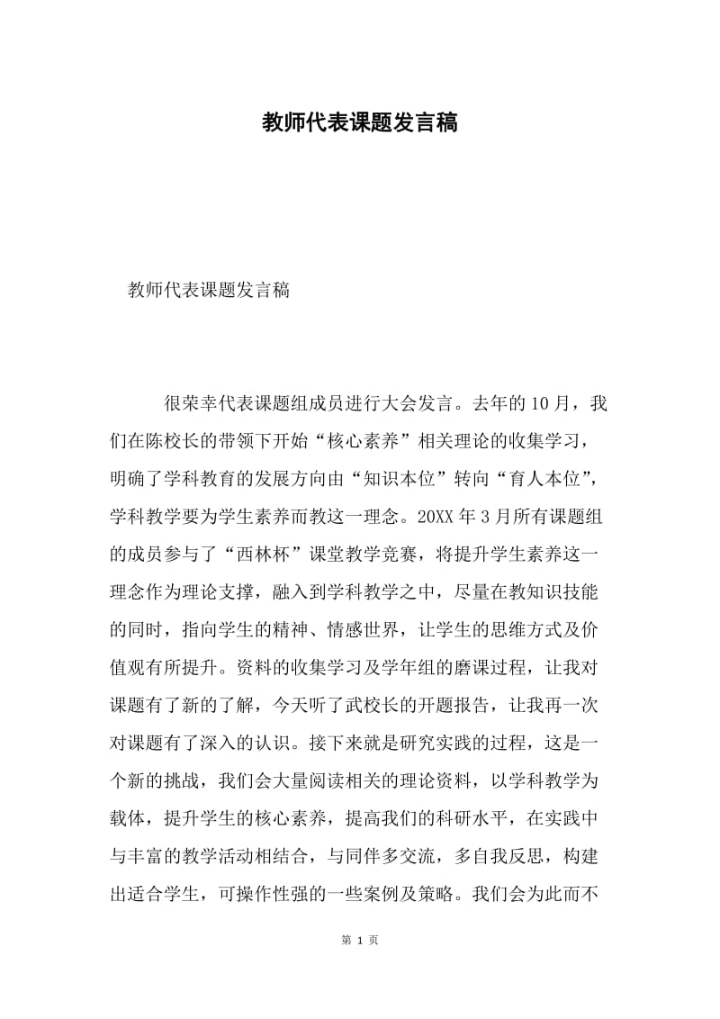 教师代表课题发言稿.docx_第1页