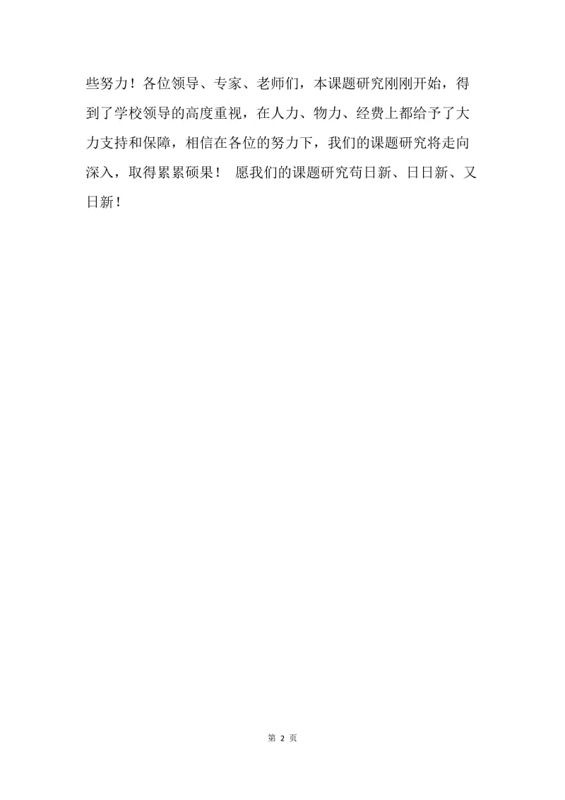 教师代表课题发言稿.docx_第2页