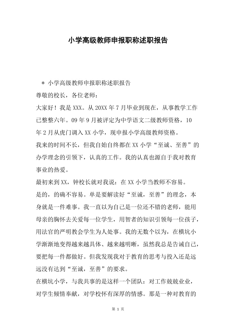 小学高级教师申报职称述职报告.docx_第1页