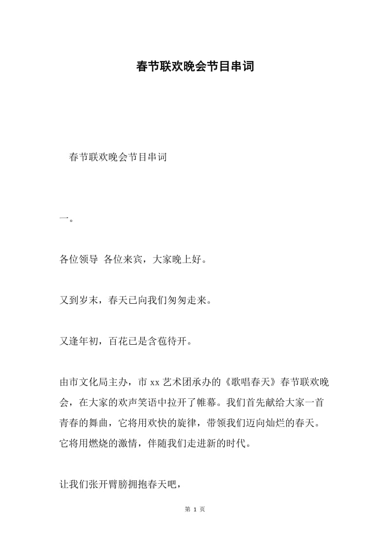 春节联欢晚会节目串词.docx_第1页