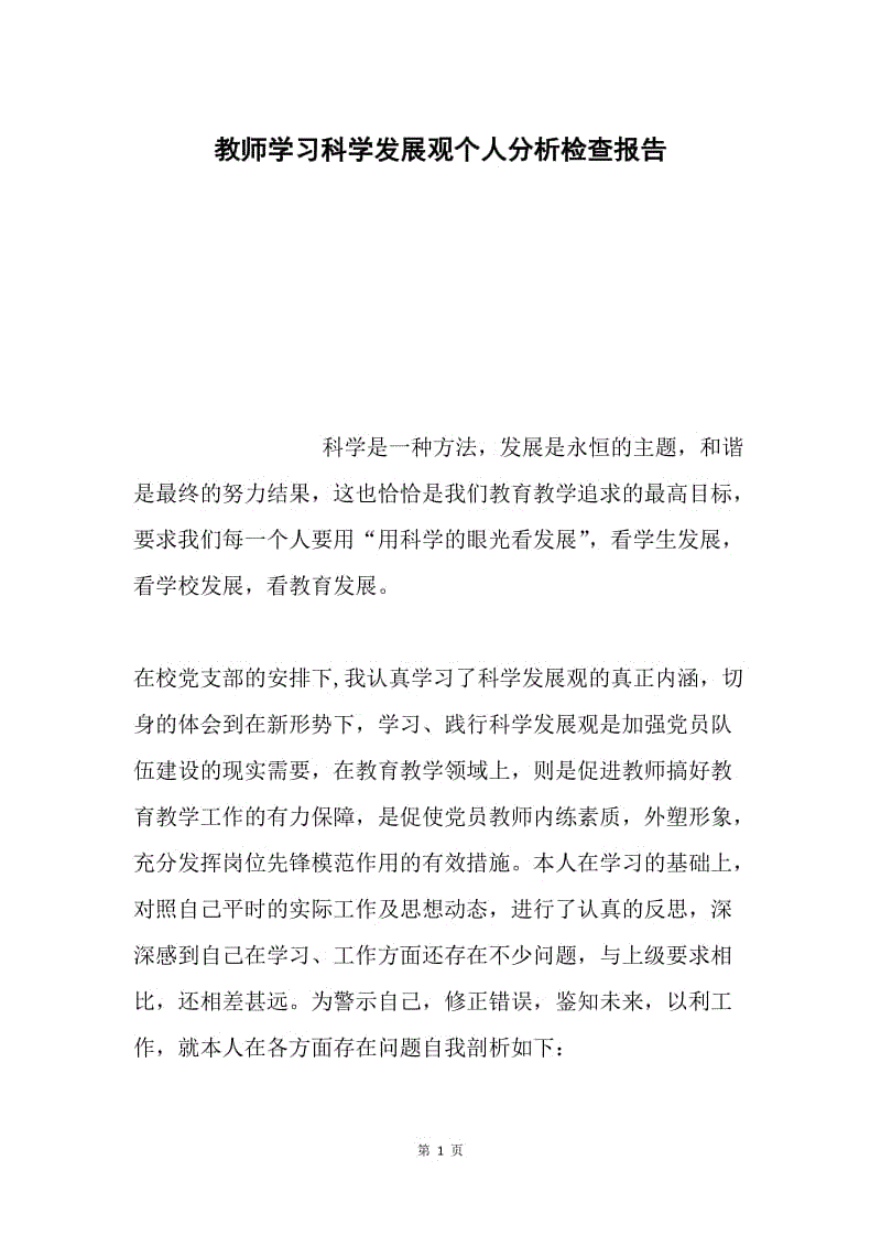 教师学习科学发展观个人分析检查报告.docx