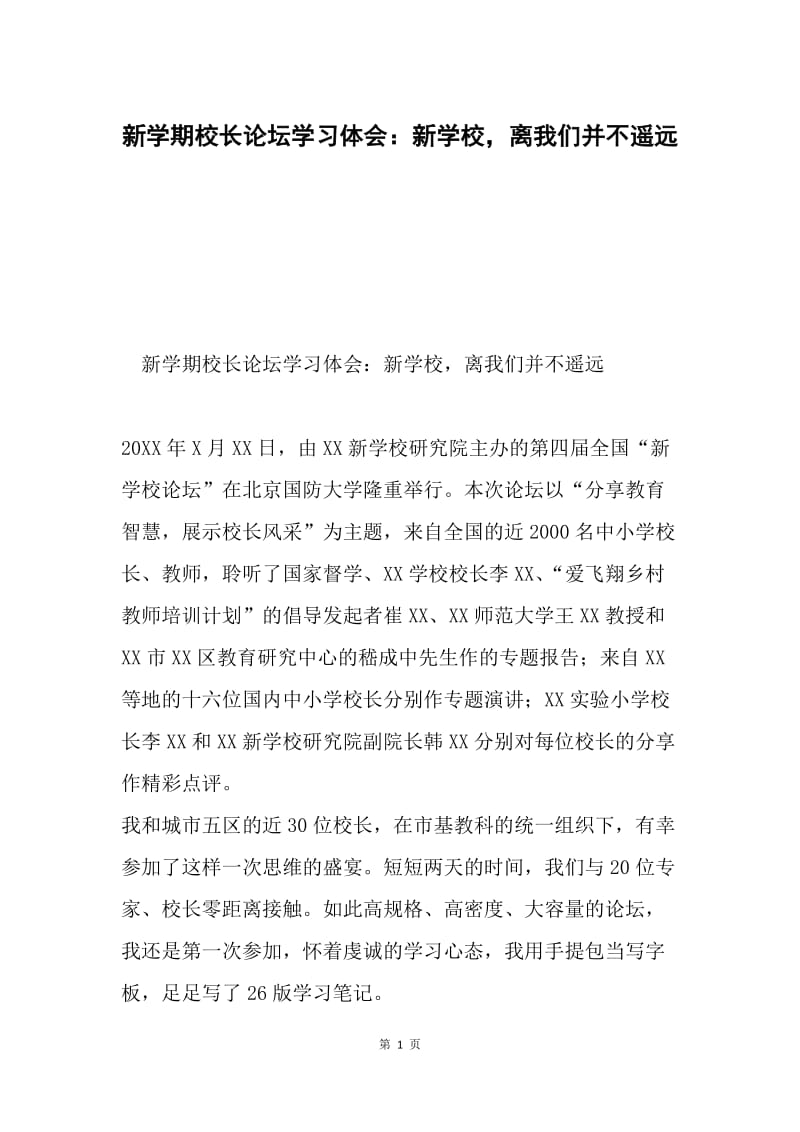 新学期校长论坛学习体会：新学校，离我们并不遥远.docx_第1页