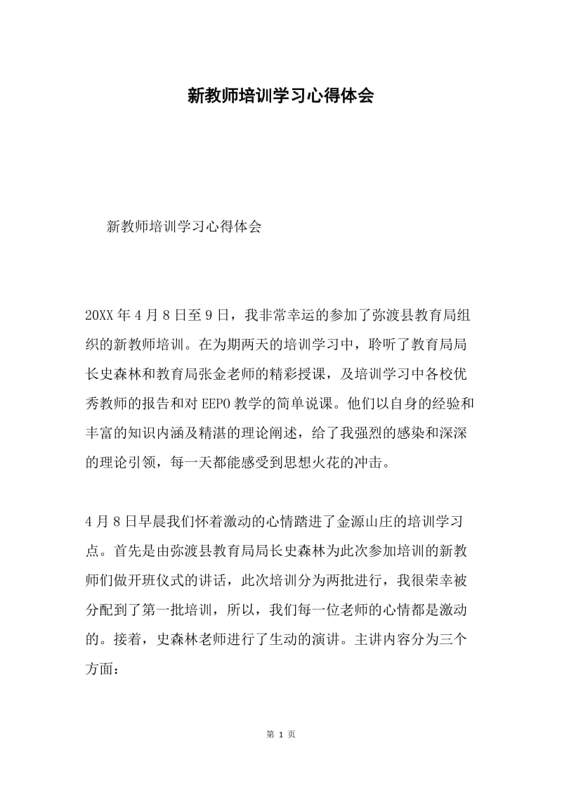 新教师培训学习心得体会.docx_第1页