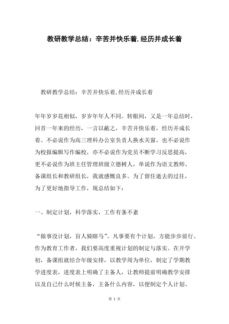 教研教学总结：辛苦并快乐着,经历并成长着.docx_第1页