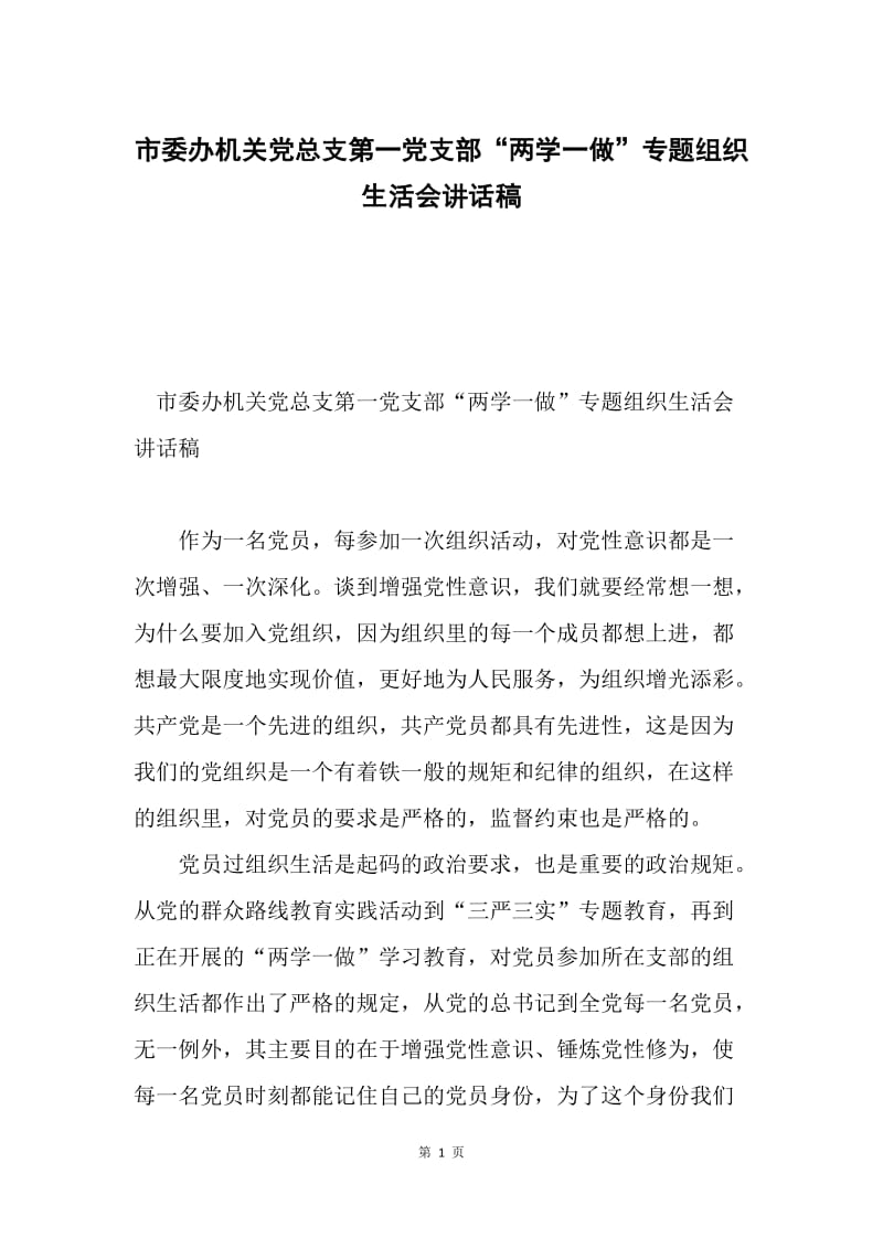 市委办机关党总支第一党支部“两学一做”专题组织生活会讲话稿.docx_第1页