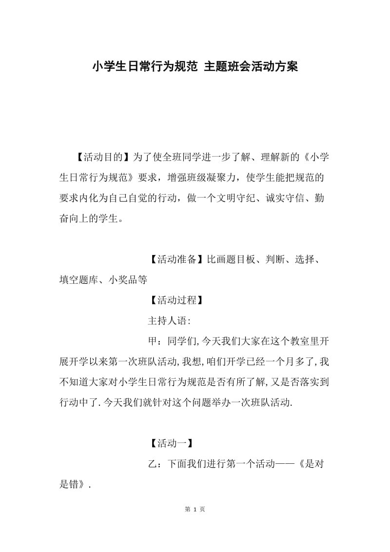 小学生日常行为规范 主题班会活动方案.docx_第1页