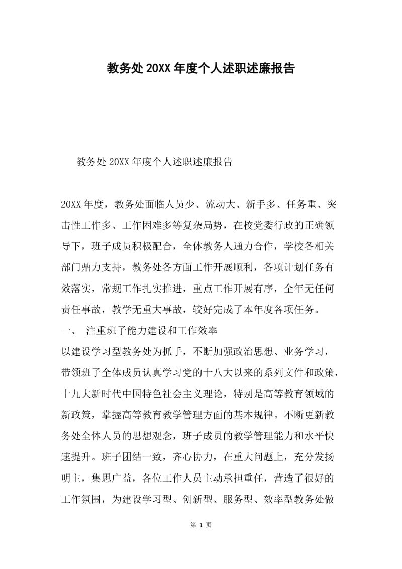 教务处20XX年度个人述职述廉报告.docx_第1页