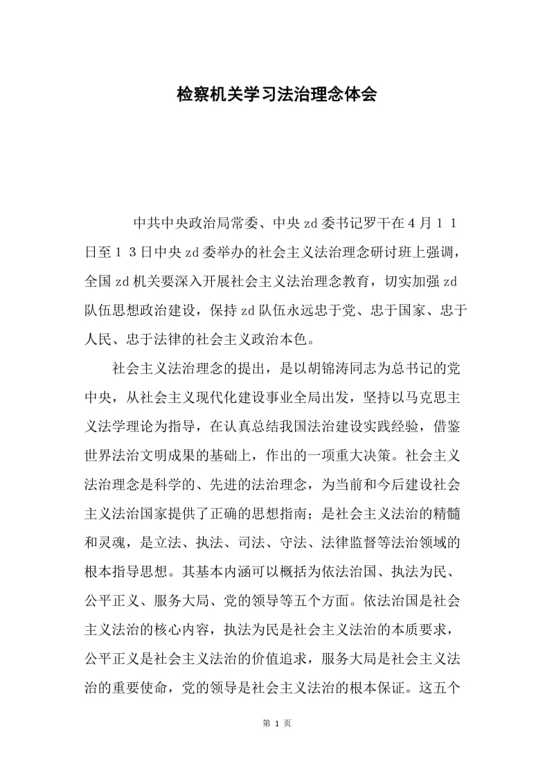 检察机关学习法治理念体会.docx_第1页